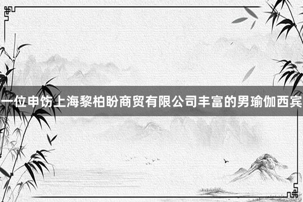 一位申饬上海黎柏盼商贸有限公司丰富的男瑜伽西宾